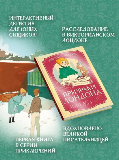 Призраки Лондона. Дело №1