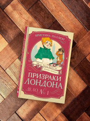 Призраки Лондона. Дело №1 - Фото 5