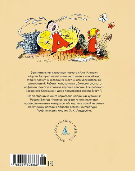 Аля, Кляксич и буква А