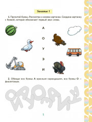 Рабочая тетрадь для подготовки к школе. Обучение чтению. Игровые задания с буквами и словами, чтение слогов, предложений и коротких текстов - Фото 1