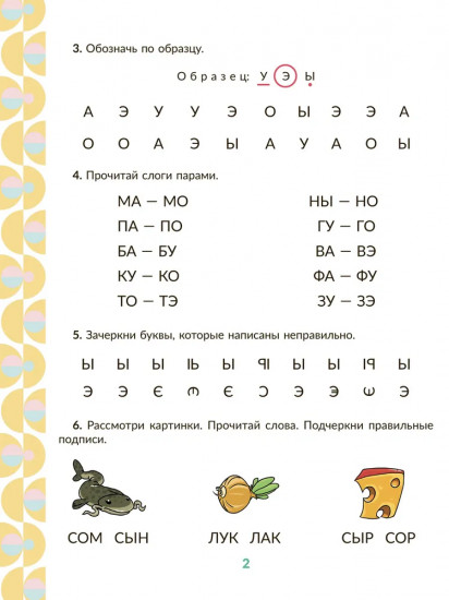 Рабочая тетрадь для подготовки к школе. Обучение чтению