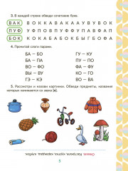 Рабочая тетрадь для подготовки к школе. Обучение чтению. Игровые задания с буквами и словами, чтение слогов, предложений и коротких текстов - Фото 5