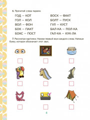 Рабочая тетрадь для подготовки к школе. Обучение чтению. Игровые задания с буквами и словами, чтение слогов, предложений и коротких текстов - Фото 6