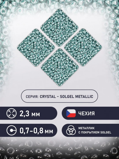 Бисер металлик с покрытием solgel, цвет 18134