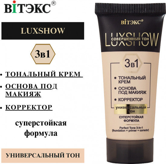 Тональный крем для лица 3 в 1 «Совершенный тон»