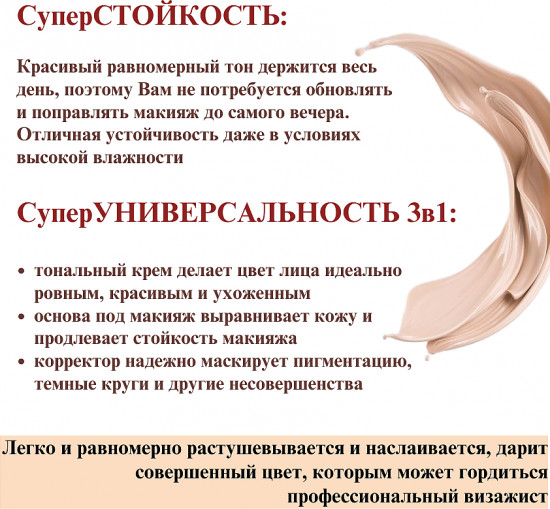 Тональный крем для лица 3 в 1 «Совершенный тон»