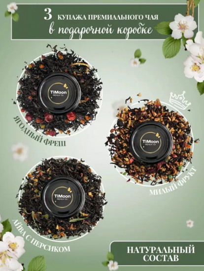 Подарочный набор листового чая ассорти из 3 вкусов «Фруктовый каприз»