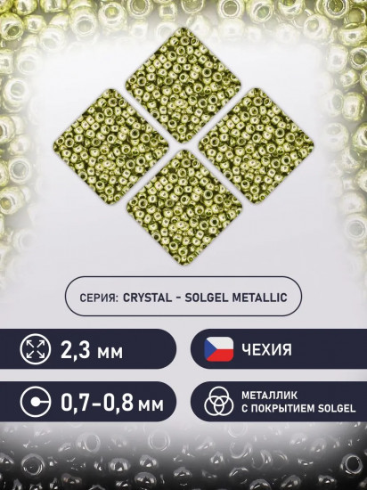 Бисер металлик с покрытием solgel, цвет 18154