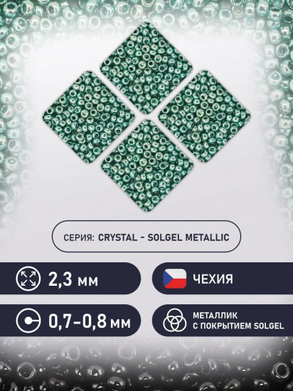 Бисер металлик с покрытием solgel, цвет 18165