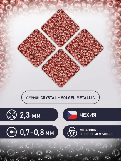 Бисер металлик с покрытием solgel, цвет 18191