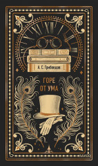 Горе от ума - Фото 1