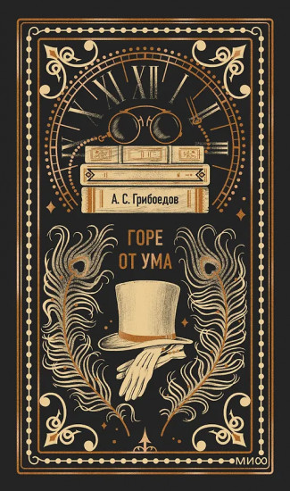 Горе от ума