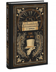 Горе от ума - Фото 3