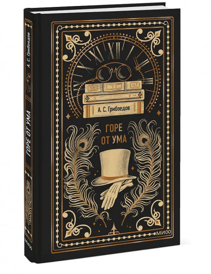 Горе от ума