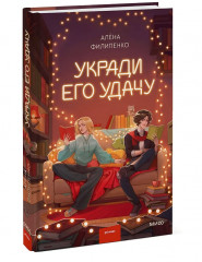 Укради его удачу - Фото 3