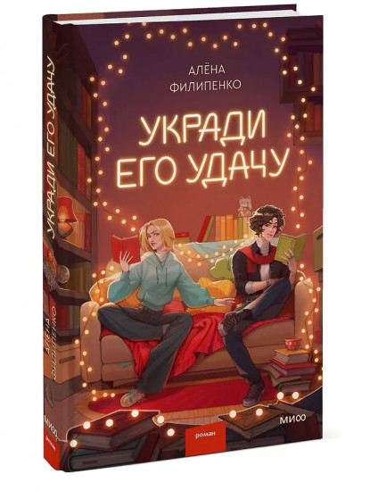 Укради его удачу