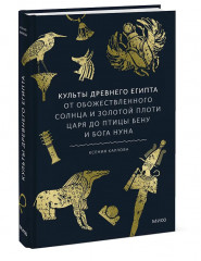 Культы Древнего Египта. От обожествленного солнца и золотой плоти царя до птицы Бену и бога Нуна - Фото 3