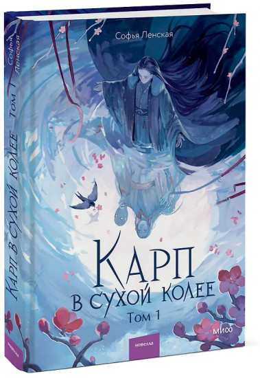 Карп в сухой колее. Том 1