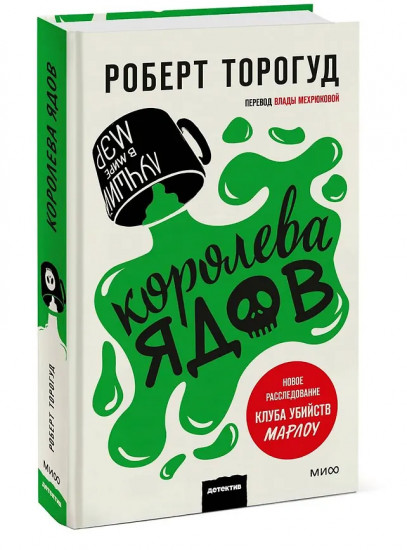Королева ядов