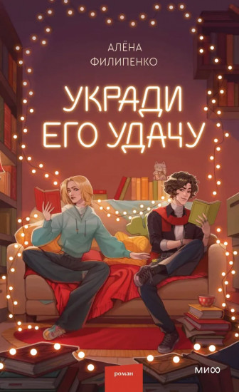 Укради его удачу. Комплект из книги и открытки