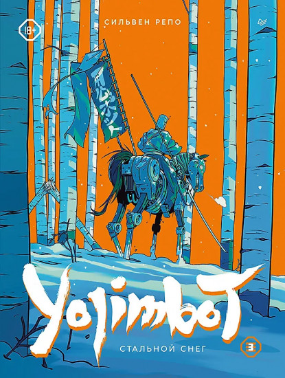 Yojimbot. Стальной снег. Том 3