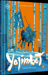 Yojimbot. Стальной снег. Том 3 - Фото 2