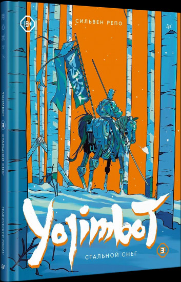 Yojimbot. Стальной снег. Том 3