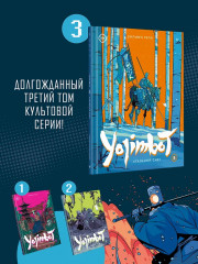 Yojimbot. Стальной снег. Том 3 - Фото 3