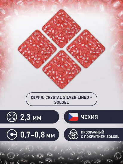Бисер прозрачный с серебристым центром и покрытием solgel, цвет 78191