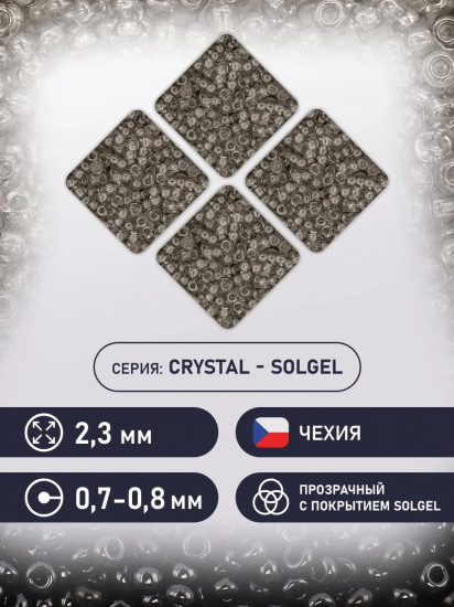 Бисер прозрачный с покрытием solgel, цвет 01141