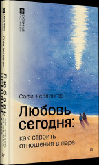 Любовь сегодня. Как строить отношения в паре - Фото 3