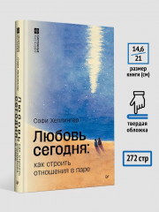 Любовь сегодня. Как строить отношения в паре - Фото 6