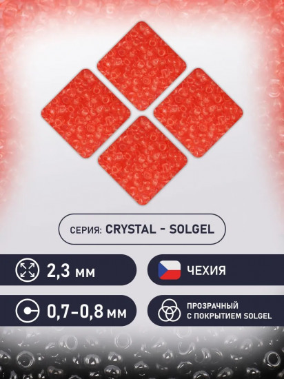 Бисер прозрачный с покрытием solgel, цвет 01191