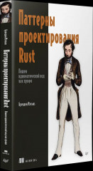 Паттерны проектирования Rust - Фото 2