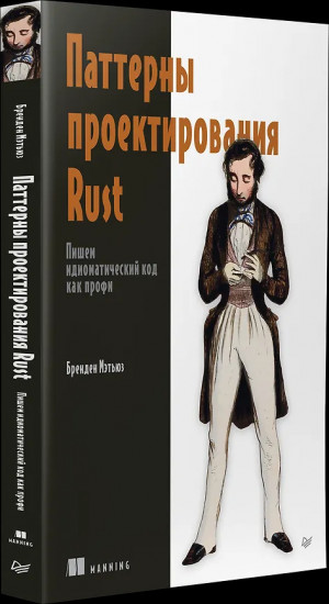 Паттерны проектирования Rust