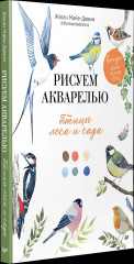Рисуем акварелью. Птицы леса и сада - Фото 3