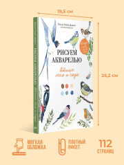 Рисуем акварелью. Птицы леса и сада - Фото 6