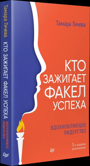 Кто зажигает факел успеха. Вдохновляющее лидерство