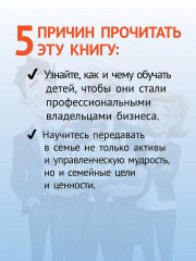 Как передать бизнес детям. Секреты владельческой преемственности - Фото 5