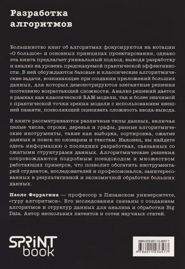 Разработка алгоритмов. Инженерный подход