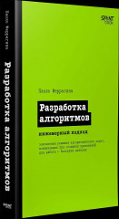 Разработка алгоритмов. Инженерный подход - Фото 2