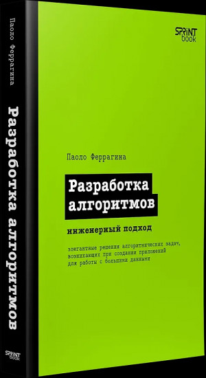 Разработка алгоритмов. Инженерный подход