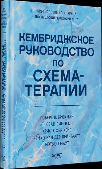 Кембриджское руководство по схема-терапии