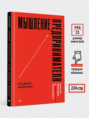 Мышление предпринимателя. Мысли, ведущие к результату - Фото 6