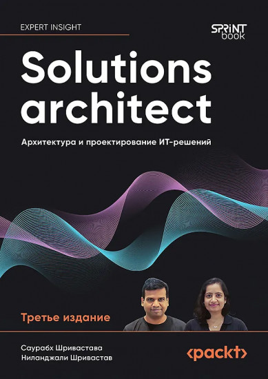 Solutions architect. Архитектура и проектирование ИТ-решений