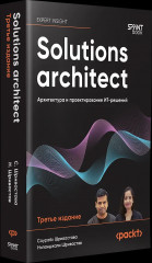 Solutions architect. Архитектура и проектирование ИТ-решений - Фото 2