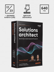 Solutions architect. Архитектура и проектирование ИТ-решений - Фото 9
