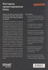 Паттерны проектирования Unity. Популярные шаблоны и лучшие практики создания игр на Unity и C# - Фото 1