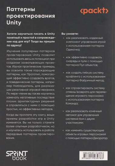 Паттерны проектирования Unity. Популярные шаблоны и лучшие практики создания игр на Unity и C#