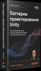 Паттерны проектирования Unity. Популярные шаблоны и лучшие практики создания игр на Unity и C# - Фото 2